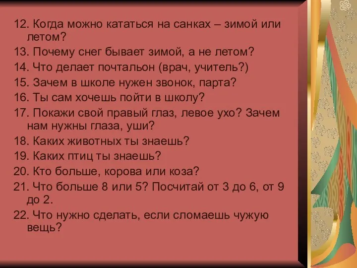 12. Когда можно кататься на санках – зимой или летом?