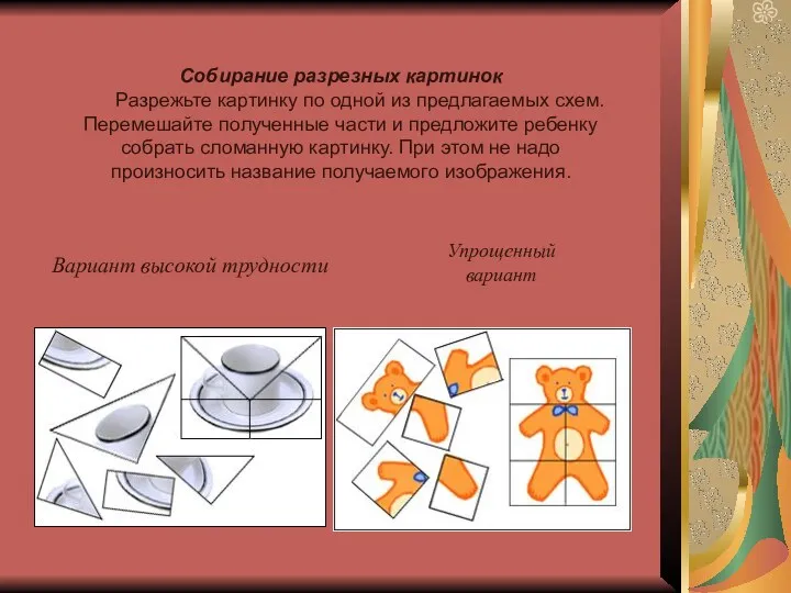 Собирание разрезных картинок Разрежьте картинку по одной из предлагаемых схем.