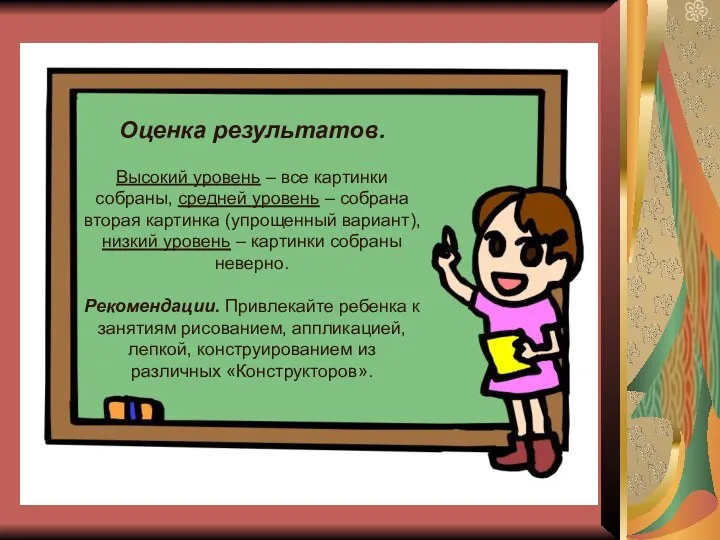 Оценка результатов. Высокий уровень – все картинки собраны, средней уровень