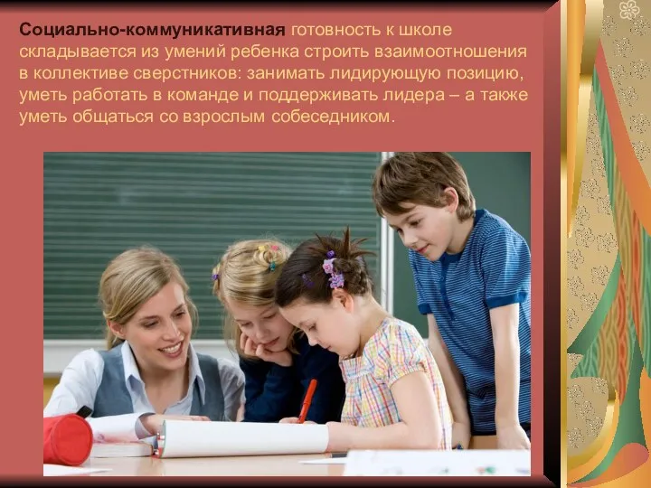 Социально-коммуникативная готовность к школе складывается из умений ребенка строить взаимоотношения