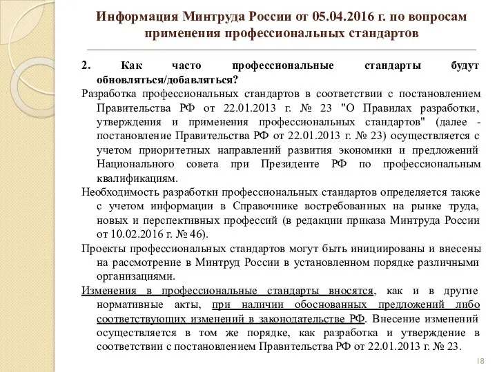 Информация Минтруда России от 05.04.2016 г. по вопросам применения профессиональных
