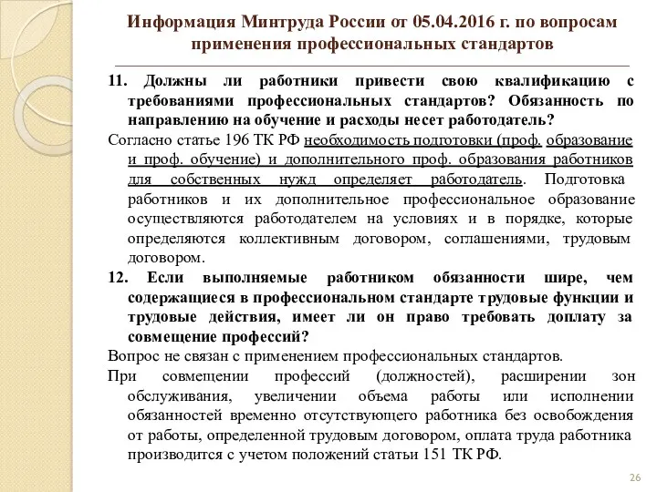 Информация Минтруда России от 05.04.2016 г. по вопросам применения профессиональных