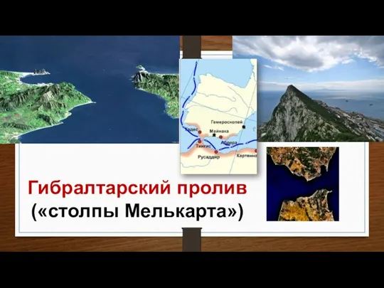 Гибралтарский пролив («столпы Мелькарта»)