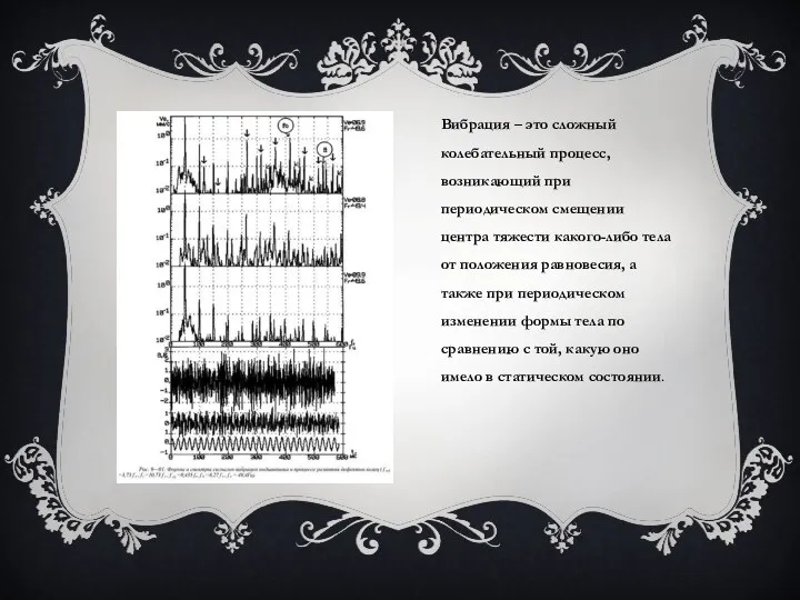 Вибрация – это сложный колебатель­ный процесс, возникающий при периодическом смещении центра тяжести какого-либо