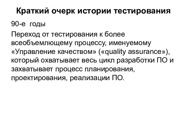 Краткий очерк истории тестирования 90-е годы Переход от тестирования к более всеобъемлющему процессу,