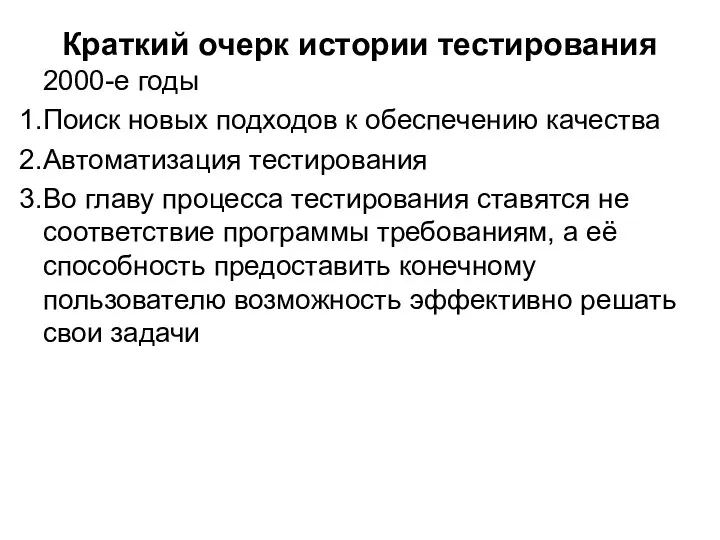 Краткий очерк истории тестирования 2000-е годы Поиск новых подходов к