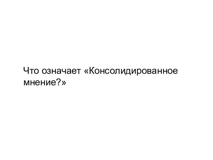 Что означает «Консолидированное мнение?»