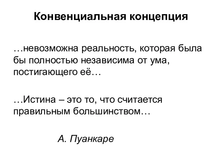 Конвенциальная концепция …невозможна реальность, которая была бы полностью независима от ума, постигающего её…