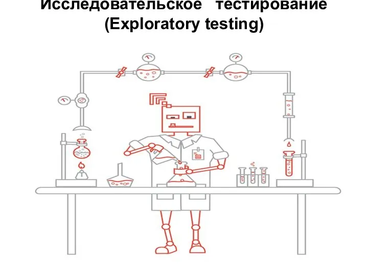 Исследовательское тестирование (Exploratory testing)