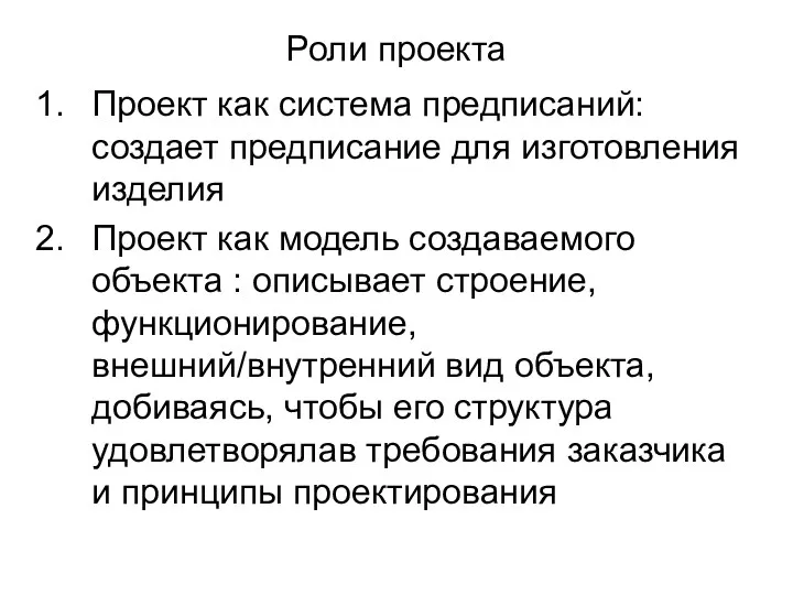 Роли проекта Проект как система предписаний: создает предписание для изготовления