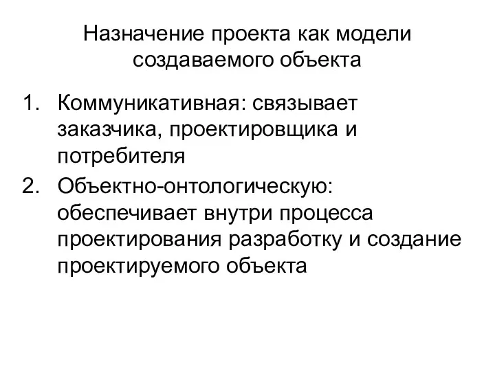 Назначение проекта как модели создаваемого объекта Коммуникативная: связывает заказчика, проектировщика и потребителя Объектно-онтологическую: