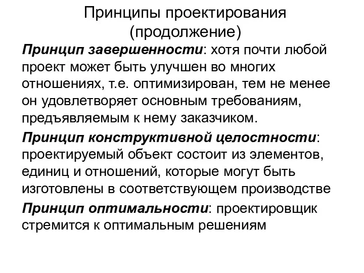 Принципы проектирования (продолжение) Принцип завершенности: хотя почти любой проект может быть улучшен во