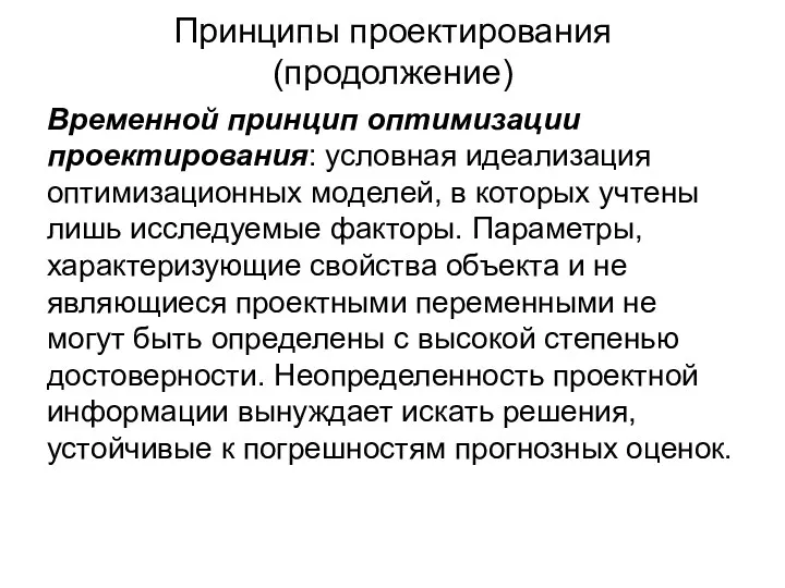 Принципы проектирования (продолжение) Временной принцип оптимизации проектирования: условная идеализация оптимизационных моделей, в которых