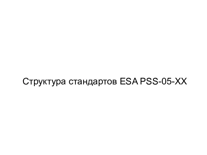 Структура стандартов ESA PSS-05-XX