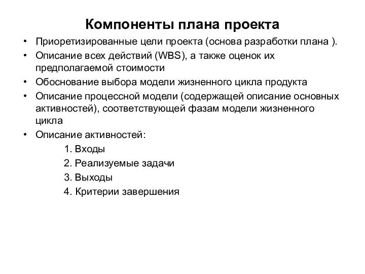 Компоненты плана проекта Приоретизированные цели проекта (основа разработки плана ). Описание всех действий