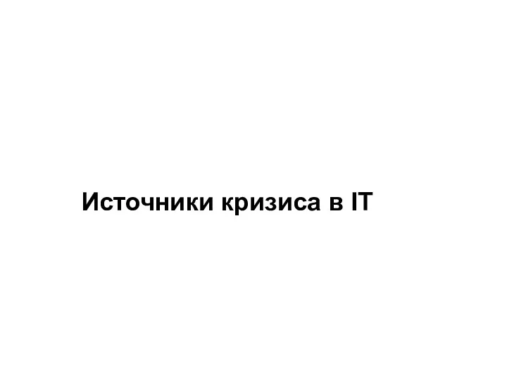 Источники кризиса в IT