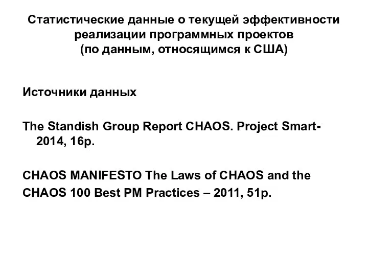 Статистические данные о текущей эффективности реализации программных проектов (по данным,