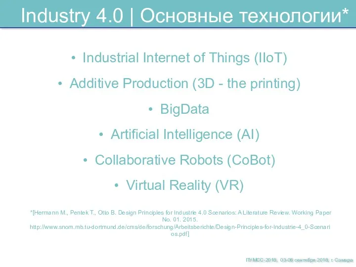 Industry 4.0 | Основные технологии* Industrial Internet of Things (IIoT) Additive Production (3D