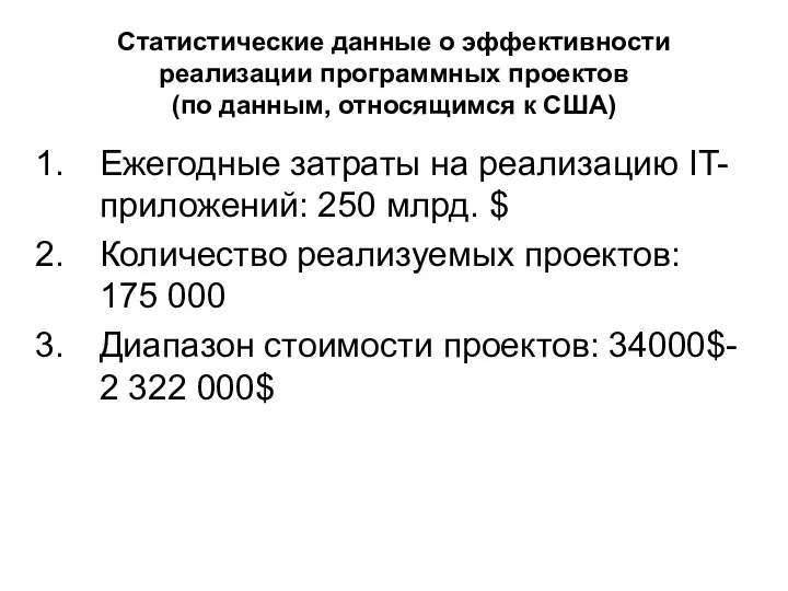 Статистические данные о эффективности реализации программных проектов (по данным, относящимся к США) Ежегодные