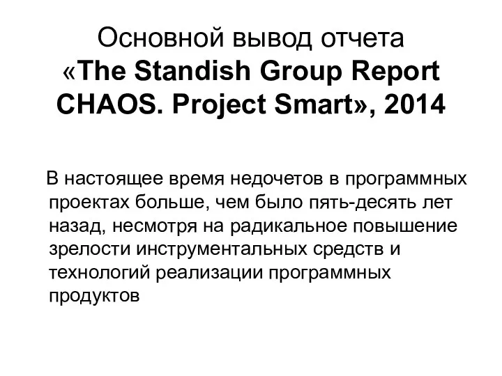 Основной вывод отчета «The Standish Group Report CHAOS. Project Smart», 2014 В настоящее