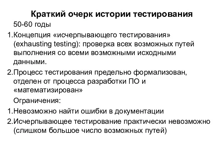 Краткий очерк истории тестирования 50-60 годы Концепция «исчерпывающего тестирования» (exhausting