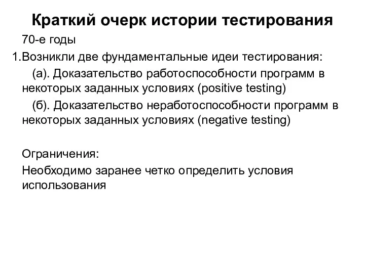 Краткий очерк истории тестирования 70-е годы Возникли две фундаментальные идеи тестирования: (а). Доказательство