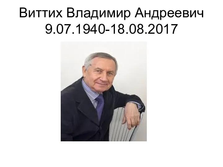 Виттих Владимир Андреевич 9.07.1940-18.08.2017