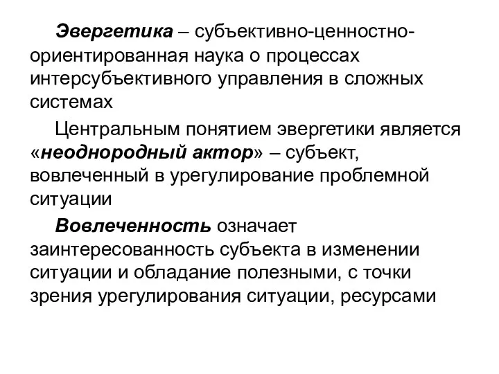 Эвергетика – субъективно-ценностно-ориентированная наука о процессах интерсубъективного управления в сложных системах Центральным понятием