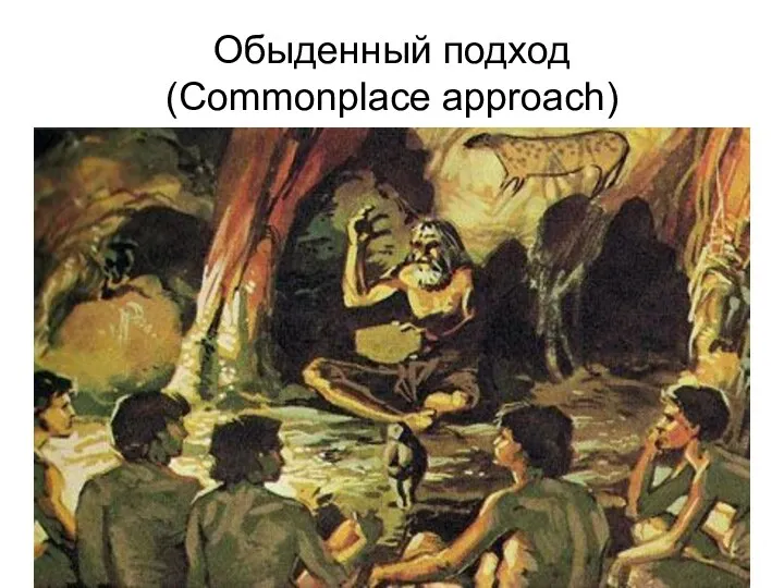 Обыденный подход (Commonplace approach)