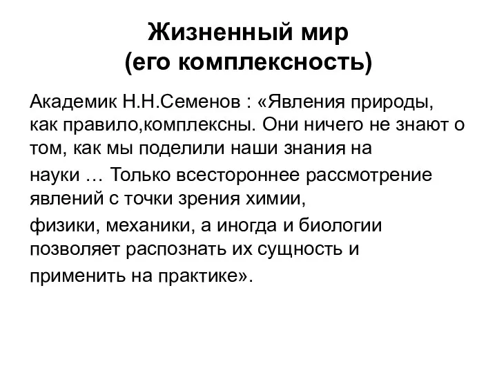 Жизненный мир (его комплексность) Академик Н.Н.Семенов : «Явления природы, как правило,комплексны. Они ничего