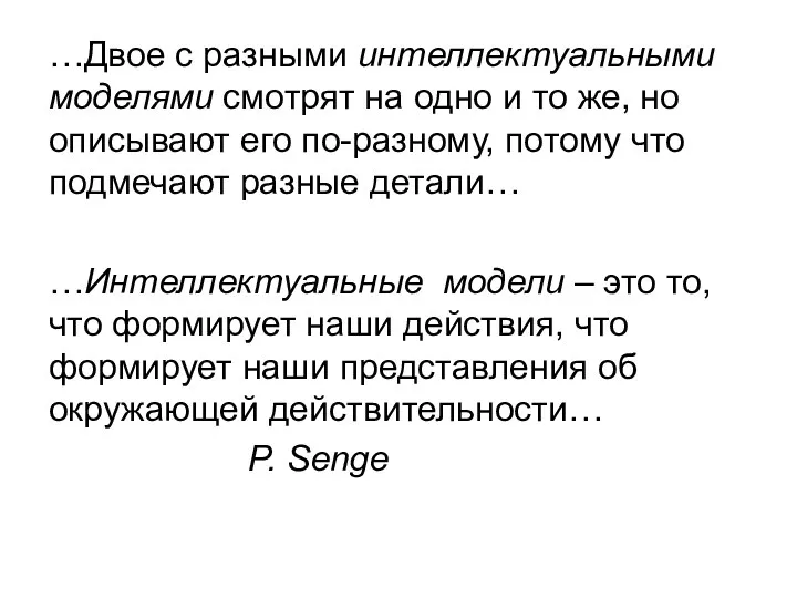 …Двое с разными интеллектуальными моделями смотрят на одно и то же, но описывают