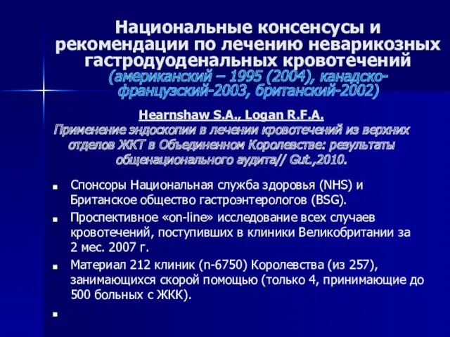 Национальные консенсусы и рекомендации по лечению неварикозных гастродуоденальных кровотечений (американский