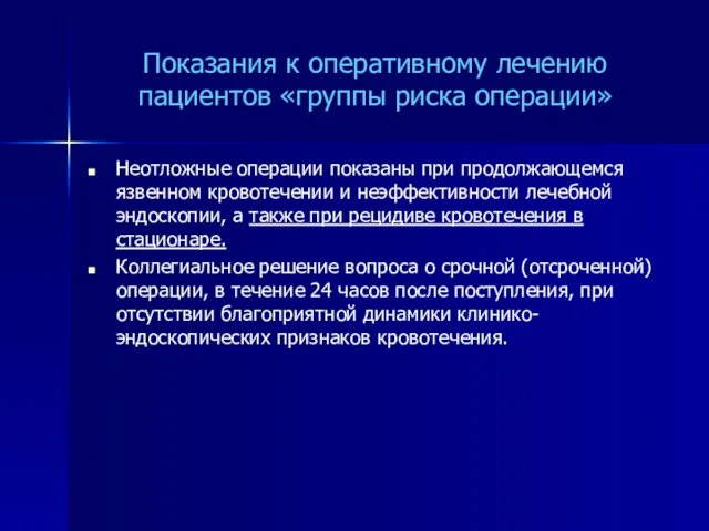 Показания к оперативному лечению пациентов «группы риска операции» Неотложные операции