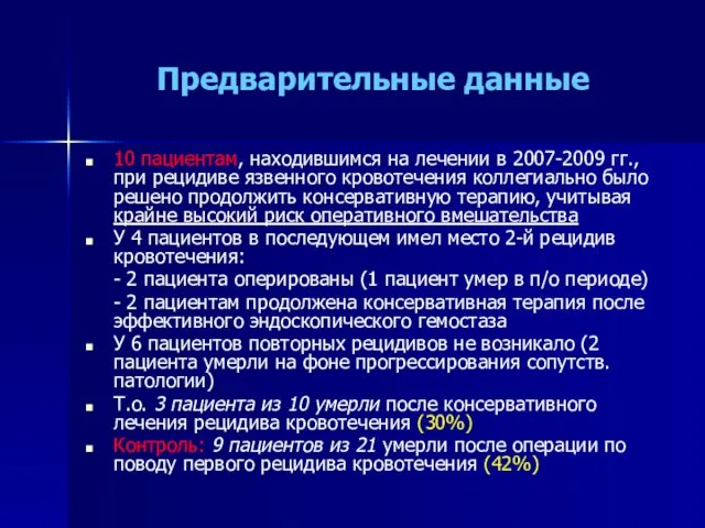 Предварительные данные 10 пациентам, находившимся на лечении в 2007-2009 гг.,