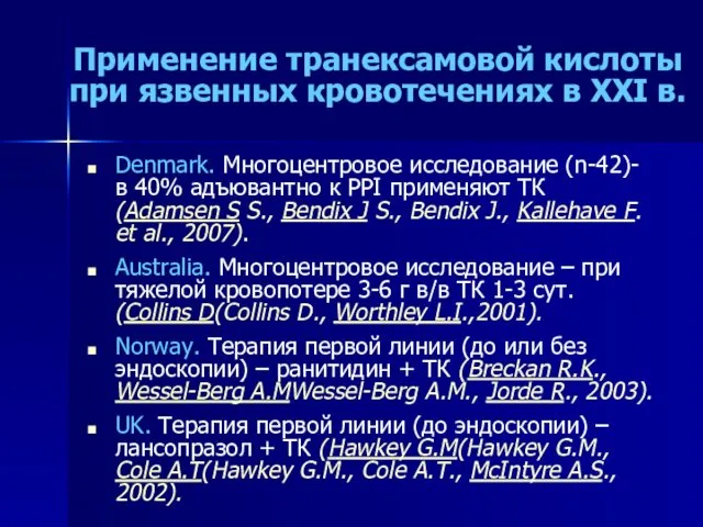 Применение транексамовой кислоты при язвенных кровотечениях в XXI в. Denmark.