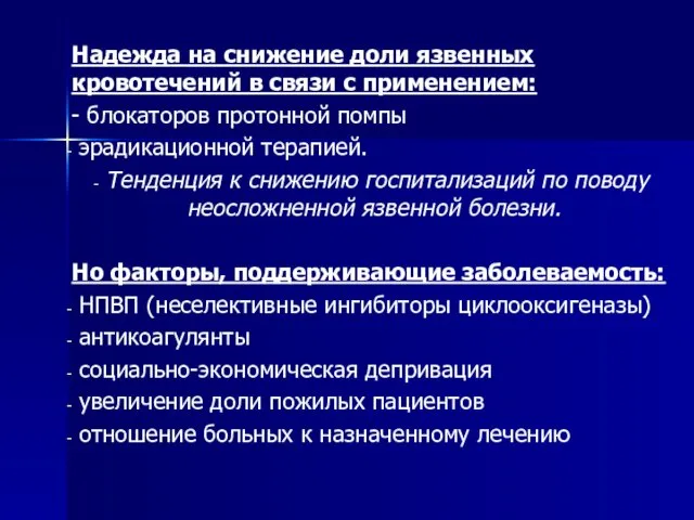 Надежда на снижение доли язвенных кровотечений в связи с применением: