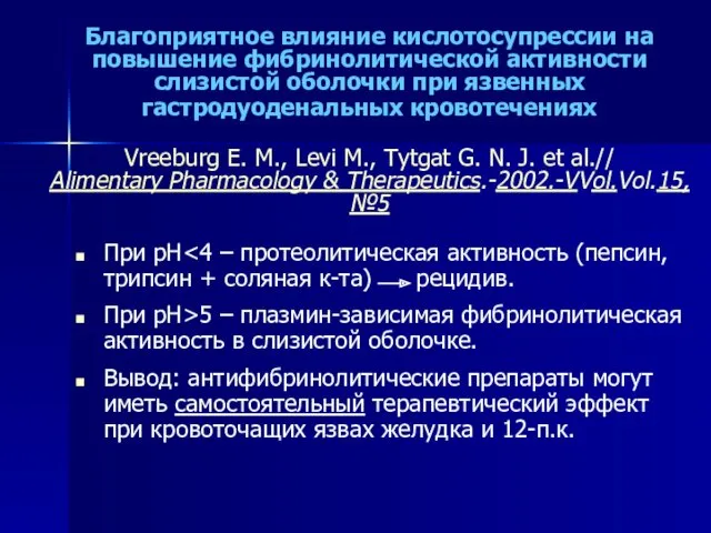 При рН При рН>5 – плазмин-зависимая фибринолитическая активность в слизистой