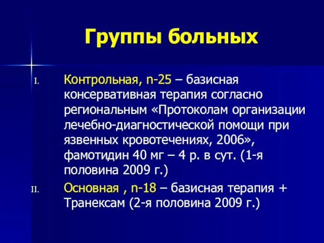 Группы больных Контрольная, n-25 – базисная консервативная терапия согласно региональным