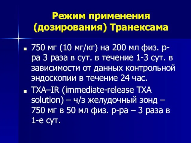 Режим применения (дозирования) Транексама 750 мг (10 мг/кг) на 200
