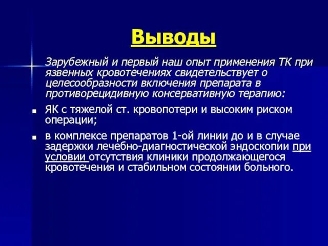 Выводы Зарубежный и первый наш опыт применения ТК при язвенных