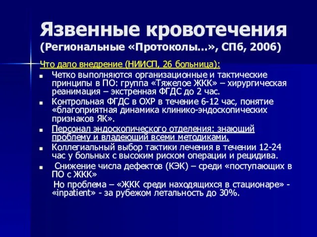 Язвенные кровотечения (Региональные «Протоколы…», СПб, 2006) Что дало внедрение (НИИСП,