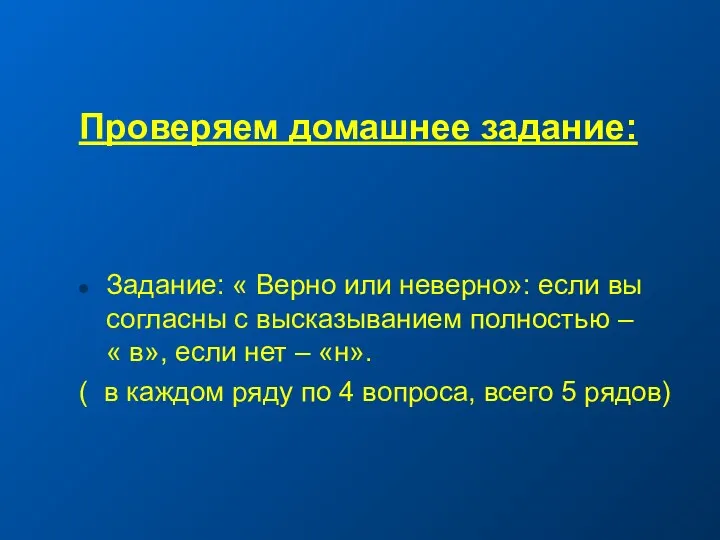 Проверяем домашнее задание: Задание: « Верно или неверно»: если вы