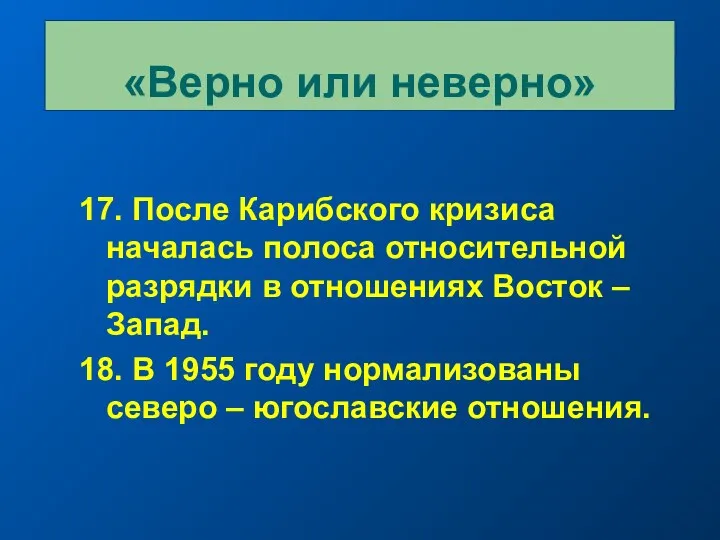 17. После Карибского кризиса началась полоса относительной разрядки в отношениях