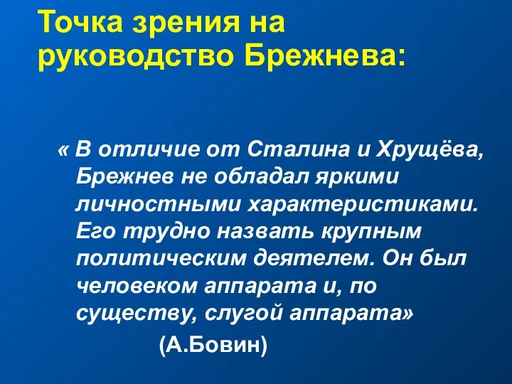 Точка зрения на руководство Брежнева: « В отличие от Сталина