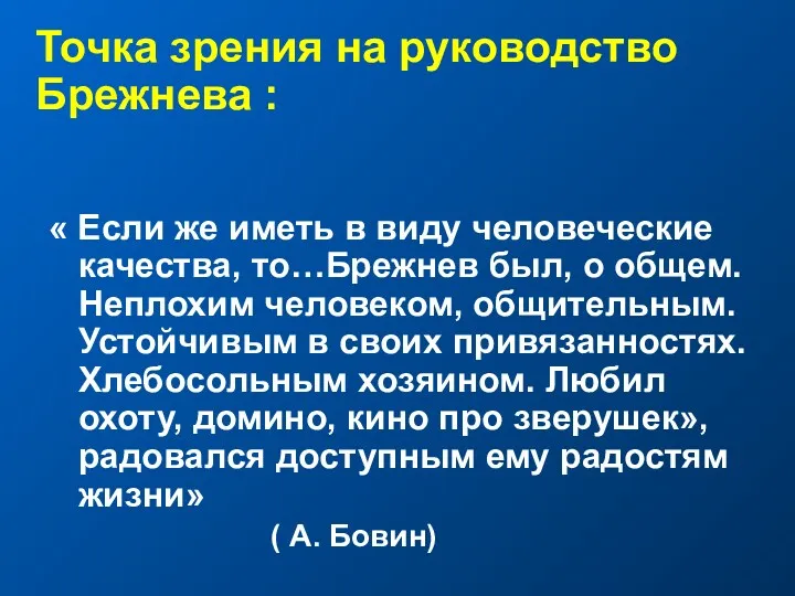 Точка зрения на руководство Брежнева : « Если же иметь