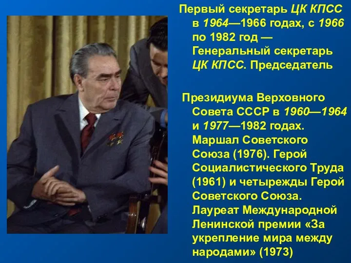 Первый секретарь ЦК КПСС в 1964—1966 годах, с 1966 по