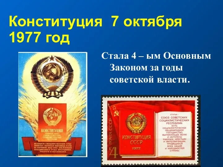 Конституция 7 октября 1977 год Стала 4 – ым Основным Законом за годы советской власти.