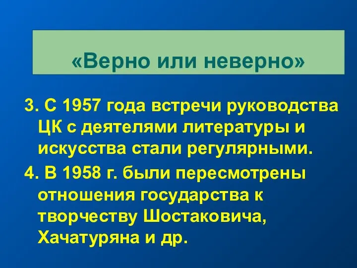 3. С 1957 года встречи руководства ЦК с деятелями литературы