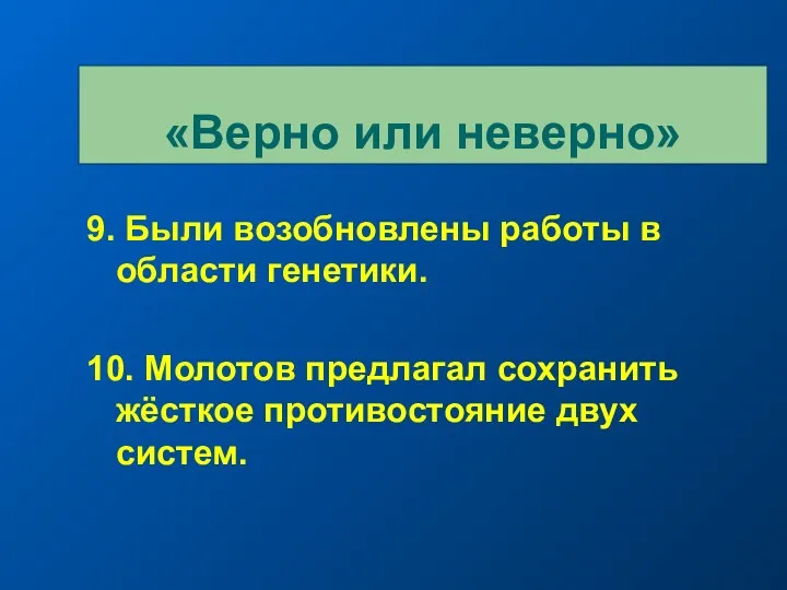 9. Были возобновлены работы в области генетики. 10. Молотов предлагал