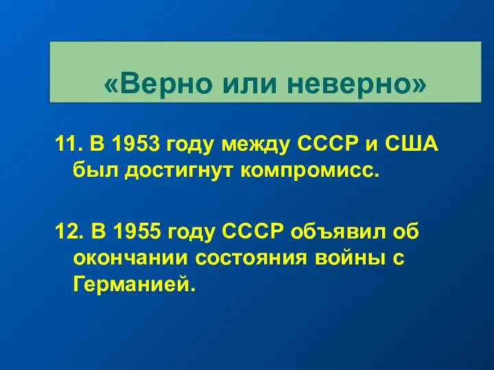 11. В 1953 году между СССР и США был достигнут
